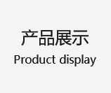 產品展示